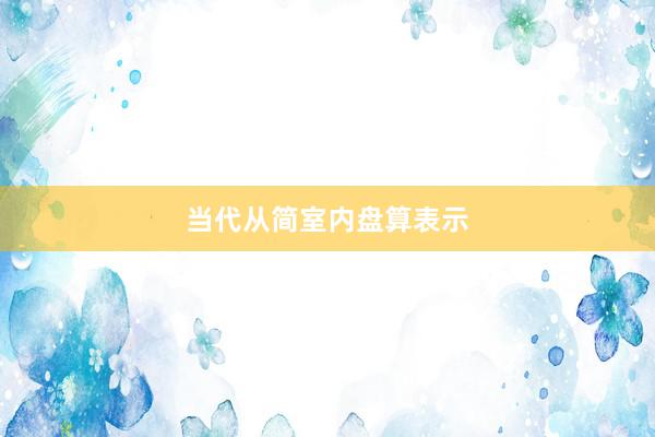 当代从简室内盘算表示
