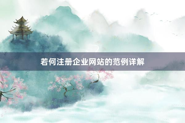 若何注册企业网站的范例详解
