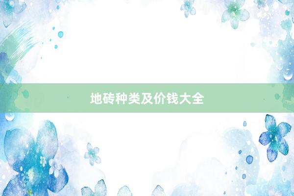 地砖种类及价钱大全