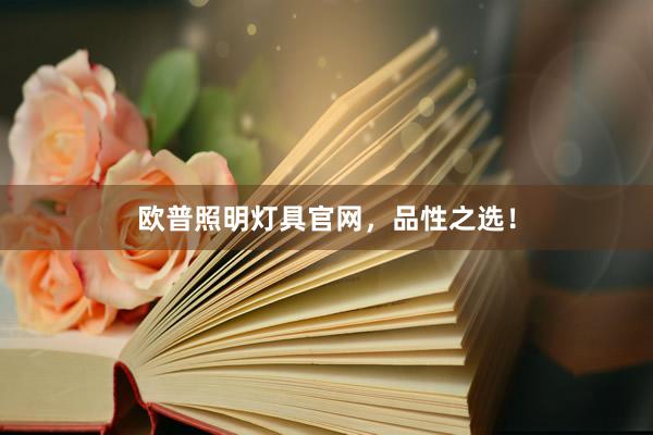 欧普照明灯具官网，品性之选！