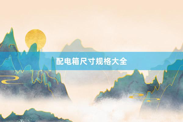 配电箱尺寸规格大全
