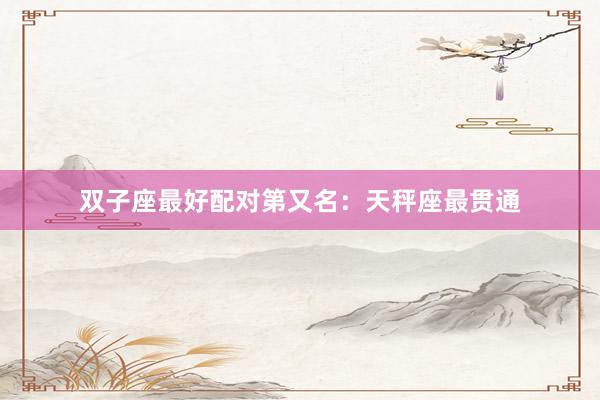双子座最好配对第又名：天秤座最贯通