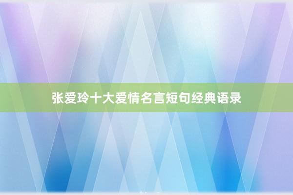 张爱玲十大爱情名言短句经典语录