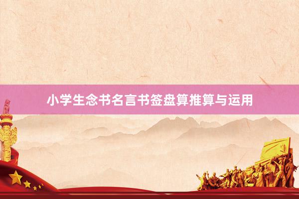 小学生念书名言书签盘算推算与运用