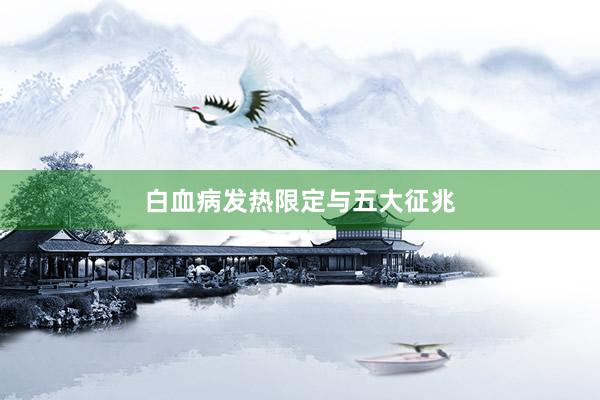 白血病发热限定与五大征兆