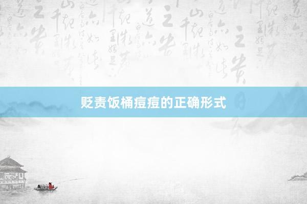 贬责饭桶痘痘的正确形式