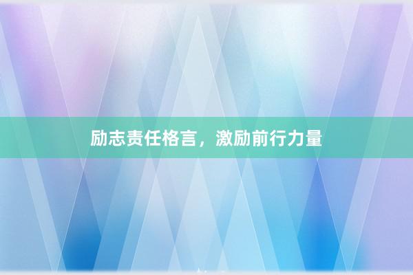 励志责任格言，激励前行力量