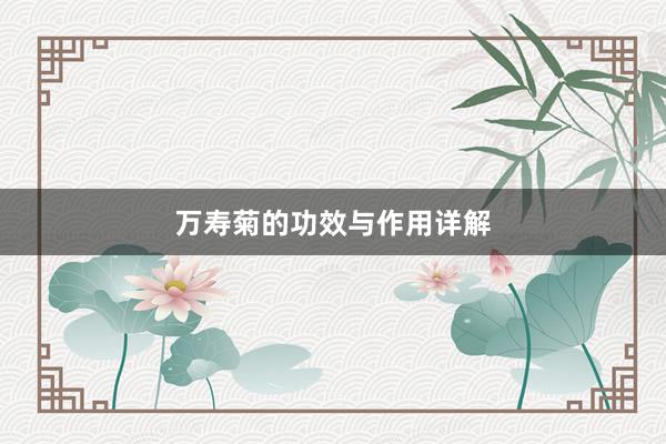 万寿菊的功效与作用详解