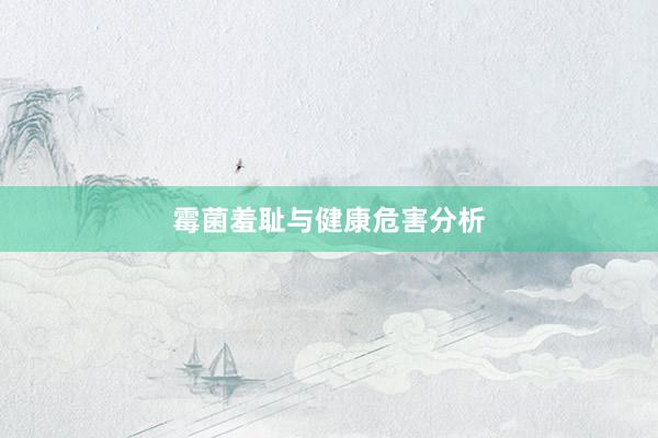 霉菌羞耻与健康危害分析