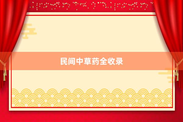 民间中草药全收录