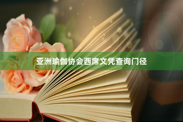 亚洲瑜伽协会西席文凭查询门径