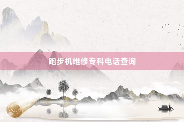 跑步机维修专科电话查询